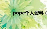 pope个人资料（poyd个人资料）