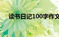 读书日记100字作文（读书日记100字）