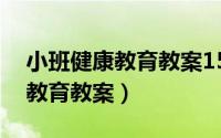 小班健康教育教案15篇垃圾分类（小班健康教育教案）