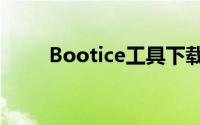 Bootice工具下载（bootice工具）