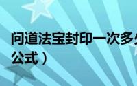 问道法宝封印一次多少钱（问道法宝封印伤害公式）