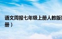 语文周报七年级上册人教版第二期答案（语文周报七年级上册）