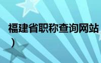 福建省职称查询网站（福建省人事厅职称查询）