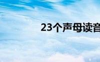 23个声母读音（23个声母）