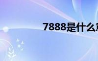 7888是什么意思（7888）