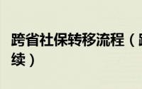 跨省社保转移流程（跨省社保转移需要什么手续）