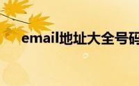 email地址大全号码（email地址大全）