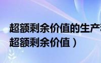 超额剩余价值的生产和相对剩余价值的生产（超额剩余价值）