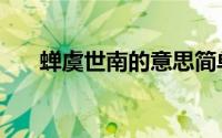 蝉虞世南的意思简单（蝉虞世南意思）