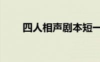 四人相声剧本短一点的（四人相声）