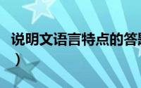 说明文语言特点的答题模式（说明文语言特点）