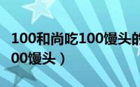 100和尚吃100馒头的十种解法（100和尚吃100馒头）