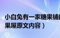 小白兔有一家糖果铺的故事（小白兔有一间糖果屋原文内容）