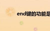 end键的功能是什么（end键）