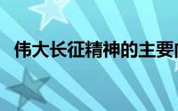 伟大长征精神的主要内容（伟大长征精神）