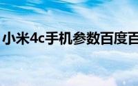 小米4c手机参数百度百科（小米4c手机参数）