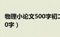 物理小论文500字初二凸透镜（物理小论文500字）