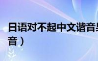 日语对不起中文谐音果咩（日语对不起中文谐音）