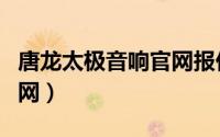 唐龙太极音响官网报价查询（唐龙太极音响官网）