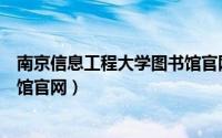 南京信息工程大学图书馆官网网址（南京信息工程大学图书馆官网）