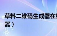 草料二维码生成器在线制作（草料二级码生成器）