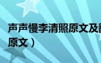 声声慢李清照原文及翻译拼音（声声慢李清照原文）