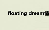 floating dream情侣名字（floating）