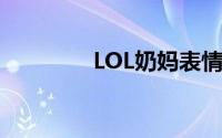 LOL奶妈表情包（lol奶妈）