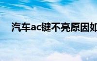 汽车ac键不亮原因如何排除（汽车ac键）