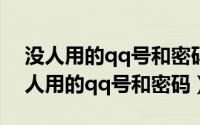 没人用的qq号和密码2019年12月14日（没人用的qq号和密码）