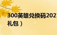 300英雄兑换码2021（300英雄10000金币礼包）