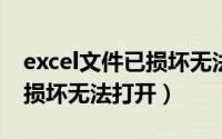 excel文件已损坏无法打开w7（excel文件已损坏无法打开）