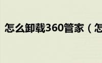 怎么卸载360管家（怎样卸载360软件管家）