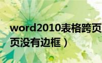 word2010表格跨页无上边框（word表格跨页没有边框）