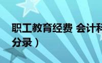 职工教育经费 会计科目（职工教育经费会计分录）