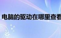 电脑的驱动在哪里查看（电脑驱动在哪里看）