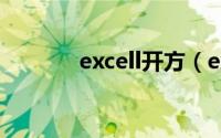 excell开方（excel开方公式）