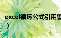 excel循环公式引用警告（excel公式循环引用）