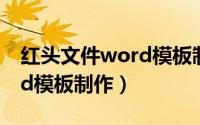 红头文件word模板制作方法（红头文件word模板制作）