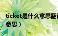 ticket是什么意思翻译成中文（ticket是什么意思）