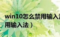 win10怎么禁用输入法快捷键（win10怎么禁用输入法）