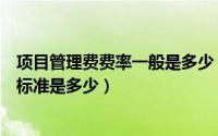 项目管理费费率一般是多少（国家关于项目的管理费用起费标准是多少）