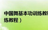 中国舞基本功训练教程视频（中国舞基本功训练教程）