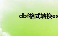 dbf格式转换excel（dbf格式）