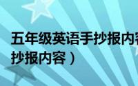 五年级英语手抄报内容最清晰（五年级英语手抄报内容）