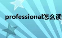 professional怎么读（PROFESSIONAL）