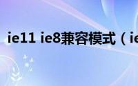 ie11 ie8兼容模式（ie11使用ie8兼容模式）