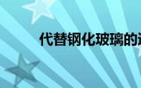 代替钢化玻璃的透明材料（代替）