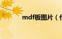 mdf板图片（什么是MDF板）