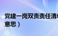 党建一岗双责责任清单（党建一岗双责是什么意思）